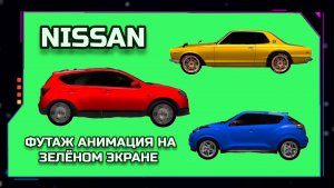 АВТОМОБИЛИ NISSAN видео GREEN SCREEN футаж. ХРОМАКЕЙ АНИМАЦИЯ на зелёном экране.