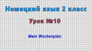 Немецкий язык 2 класс (Урок№10 - Mein Wochenplan.)