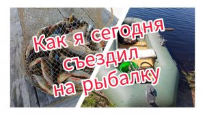 Как я сегодня съездил на рыбалку