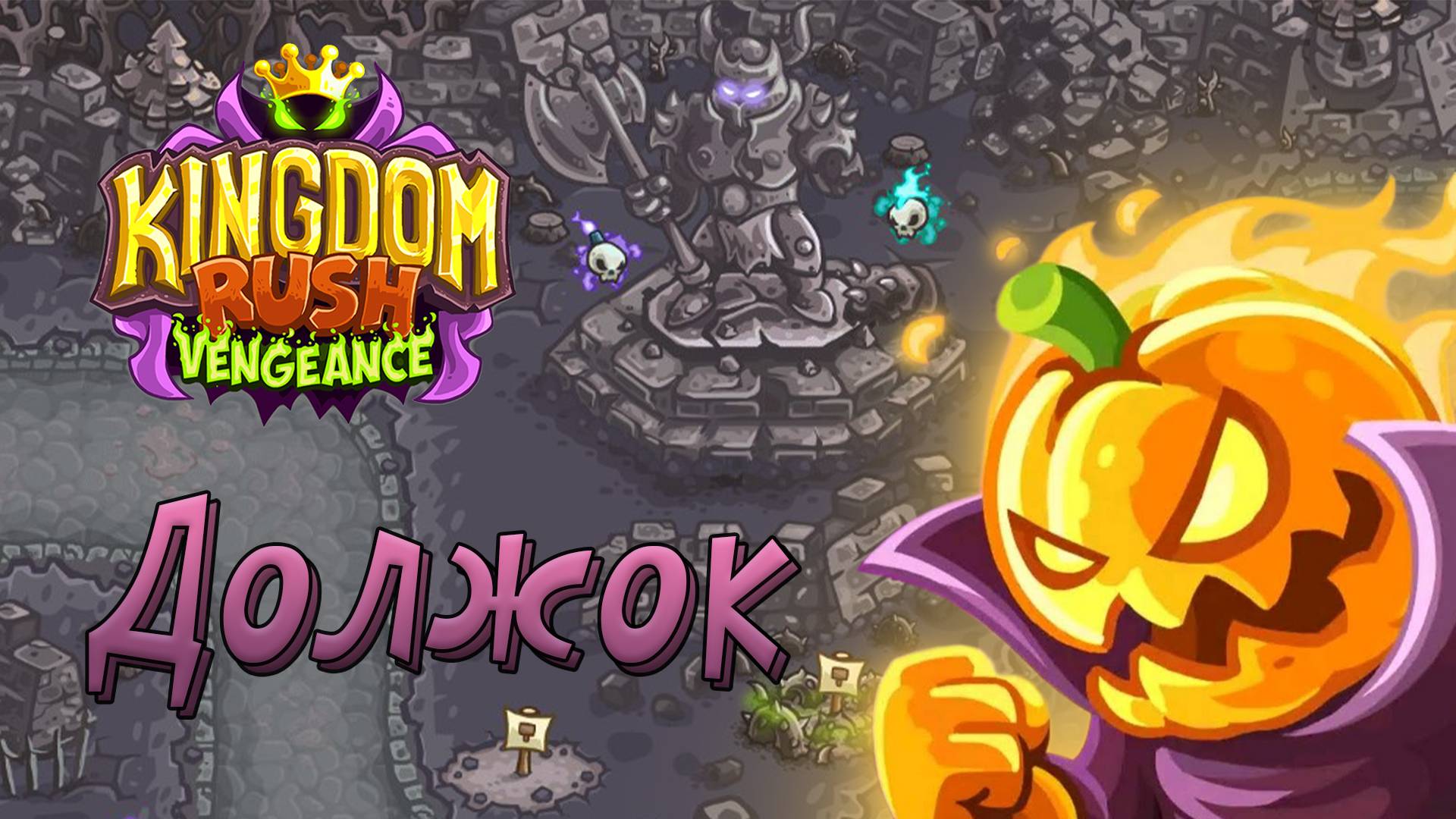 ПОРА ВЕРНУТЬ ДОЛЖОК | Kingdom Rush Vengeance [26] на сложности ветеран