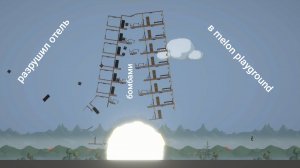 Разрушил отель в melon playground