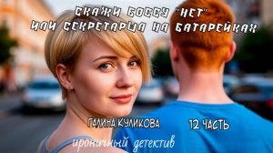 "Секретарша на батарейках". Галина Куликова. 12 часть. Аудиокнига.