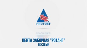 Бордюрная лента "Ротанг". Бежевый