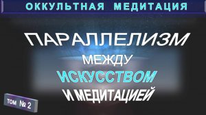 (2) ПАРАЛЛЕЛИЗМ МЕЖДУ ИСКУССТВОМ И МЕДИТАЦИЕЙ - компиляция из серии ОККУЛЬТНАЯ МЕДИТАЦИЯ