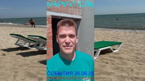 Мариуполь СОБЫТИЯ 26.06.25 ВЕРИФИКАЦИЯ НЮАНСЫ Комсомольский бульвар, 66 #новости