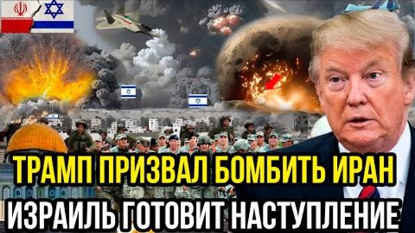 ТРАМП ТРЕБУЕТ БОМБИТЬ ИРАН! СРОЧНЫЕ НОВОСТИ!