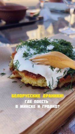Лучшие заведения Минска и Гродно с драниками