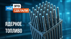 Ядерное топливо Росатом. Где его применяют?