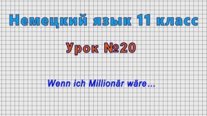 Немецкий язык 11 класс (Урок№20 - Wenn ich Millionär wäre…)