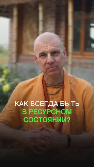 Как всегда быть в ресурсном состоянии?