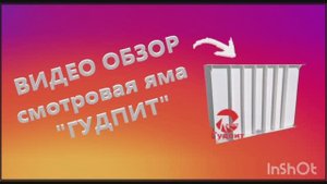 Обзор ГУДПИТ пластиковая смотровая яма в гараже и автосервисе для ремонта автомобилей своими руками