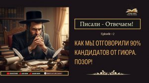 Писали - Отвечаем! Как мы отговорили 90% кандидатов от гиюра. Позор!