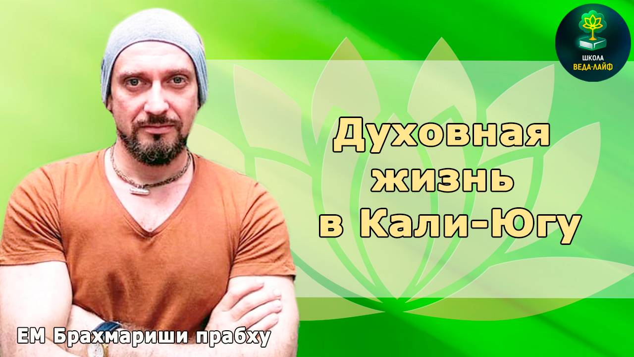 Духовная жизнь в Кали-Югу ЕМ Брахмариши прабху