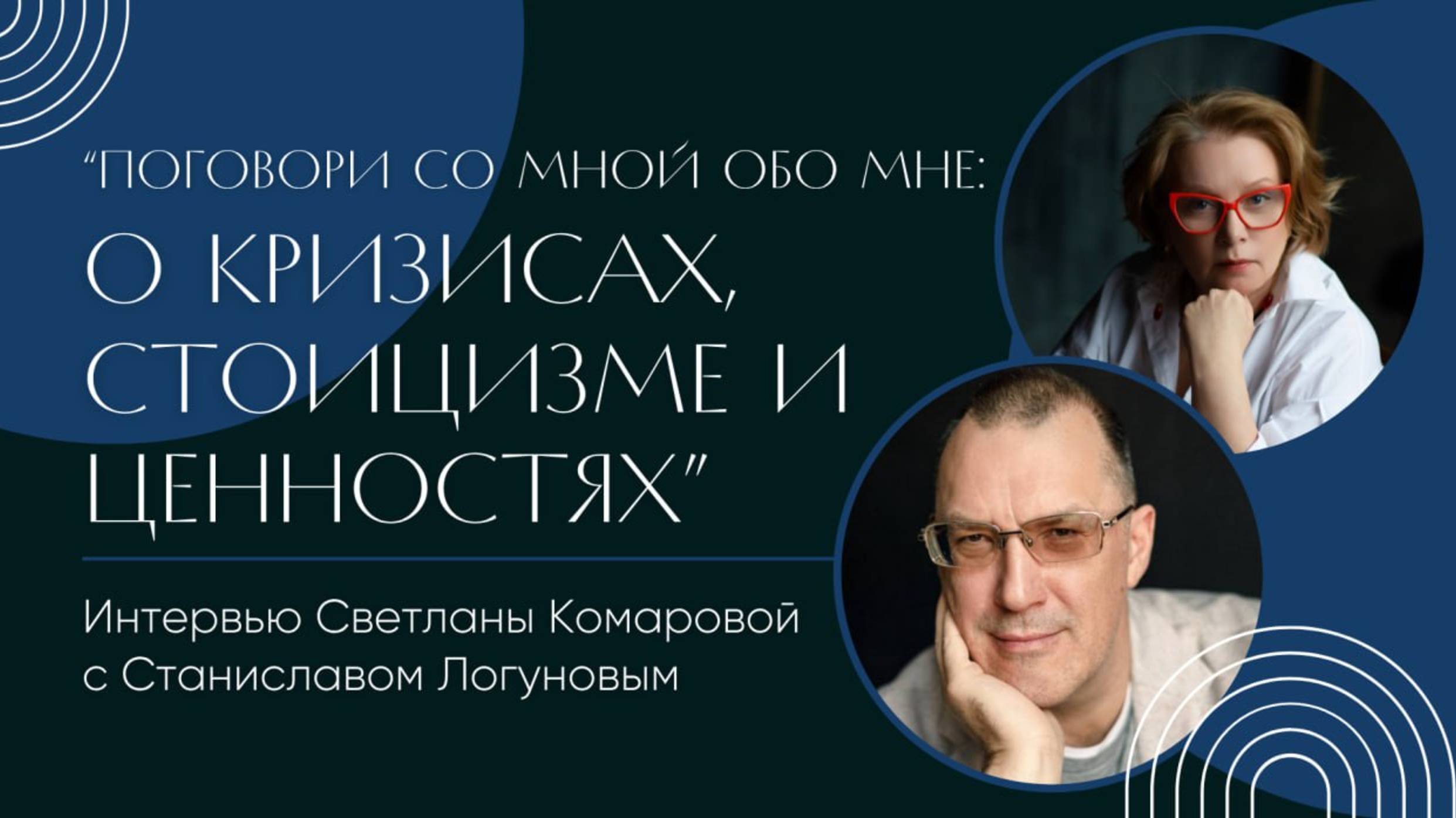 Поговори со мной обо мне. О кризисах, стоицизме и ценностях. Интервью с Станиславом Логуновым.