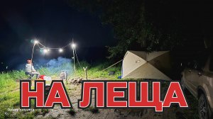 За лещом. Рыбалка в отпуске.