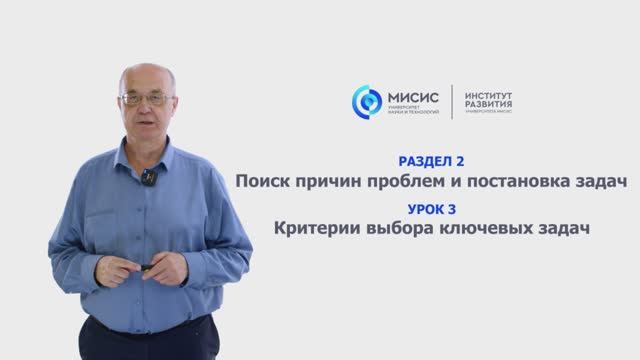 Урок 2.3 Критерии выбора ключевых задач