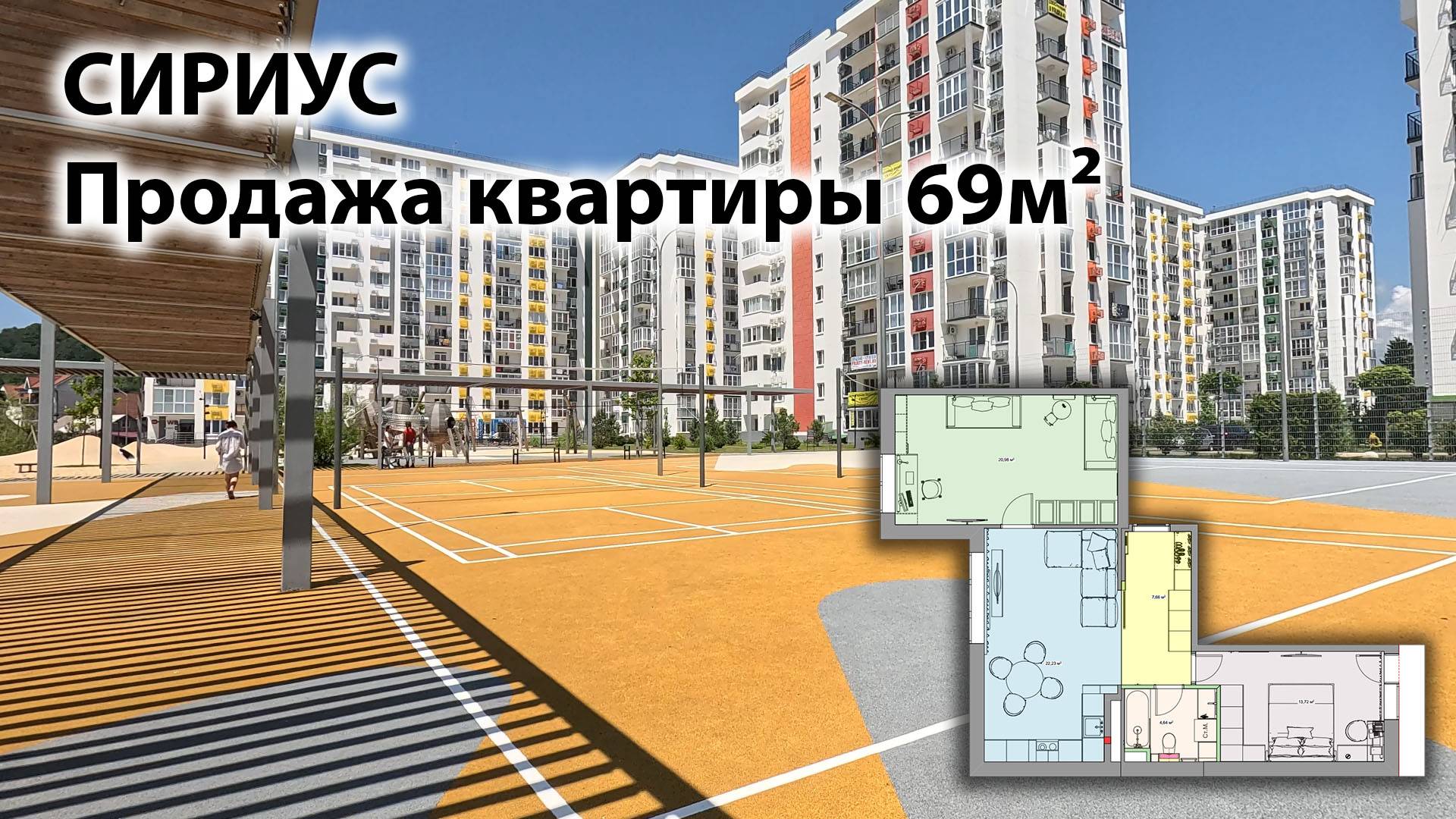 Сириус, ЖК Фрукты, продажа квартиры 69м², 2 спальни, новый ремонт.