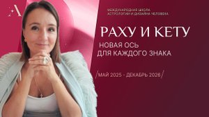 Новая Ось Раху и Кету 2025-2026. Прогноз для каждого Знака.