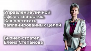 Личная эффективность и эффективное планирование бизнеса. Вебинар 25.06.25