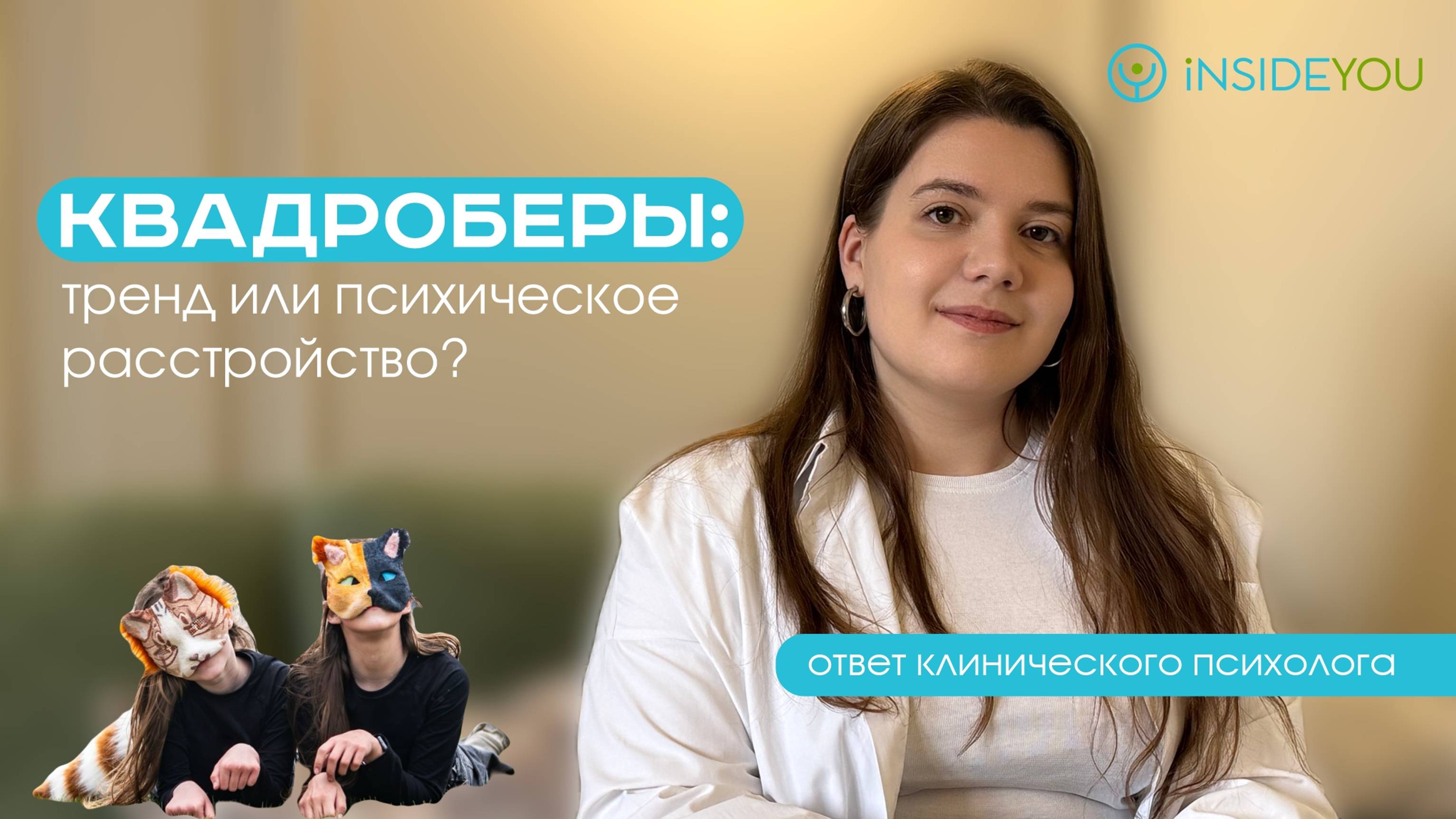 Квадроберы: тренд или психическое расстройство? Мнение психолога