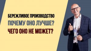 Преимущества и ограничения Бережливого производства