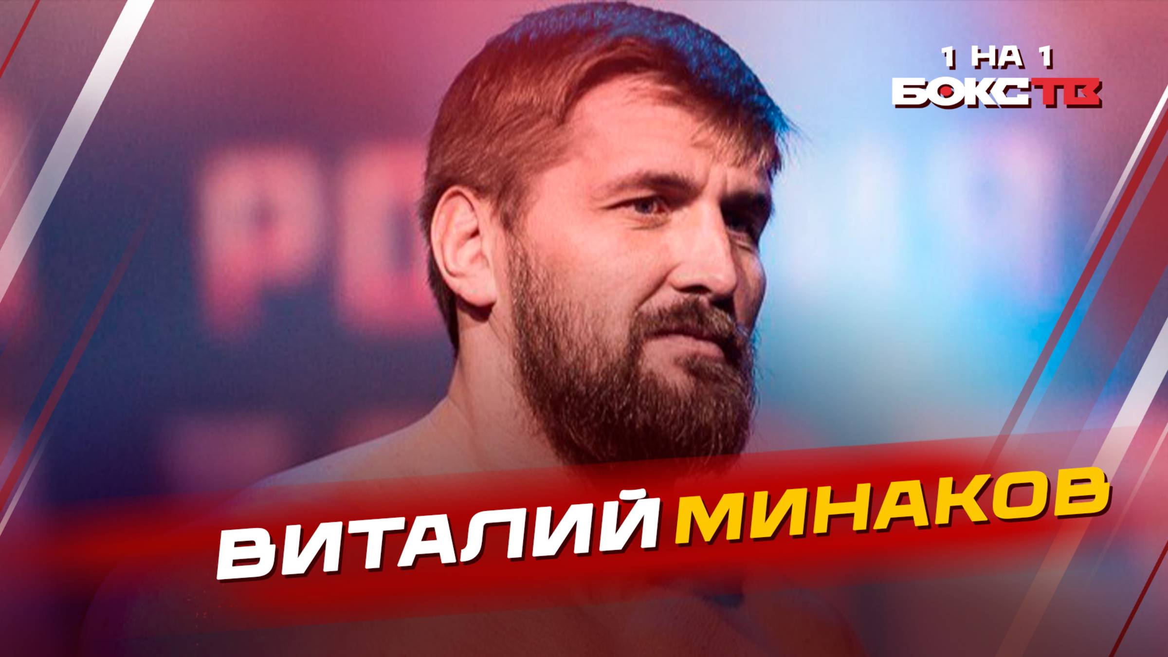 Эксклюзив: Минаков рассказывает о новой лиге "Сокол"