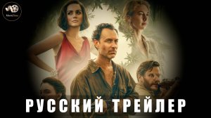 Трейлер - Эдем «В кино с 14 августа 2025» (Русский трейлер)