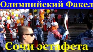 Сочи эстафета Олимпийский Факел 06.02.14г