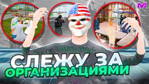 БУДНИ АДМИНА на МАТРЕШКА РП | 24 ЧАСА СЛЕЖУ ЗА ОРГАНИЗАЦИЯМИ на MATRESHKA RP (CRMP MOBILE)