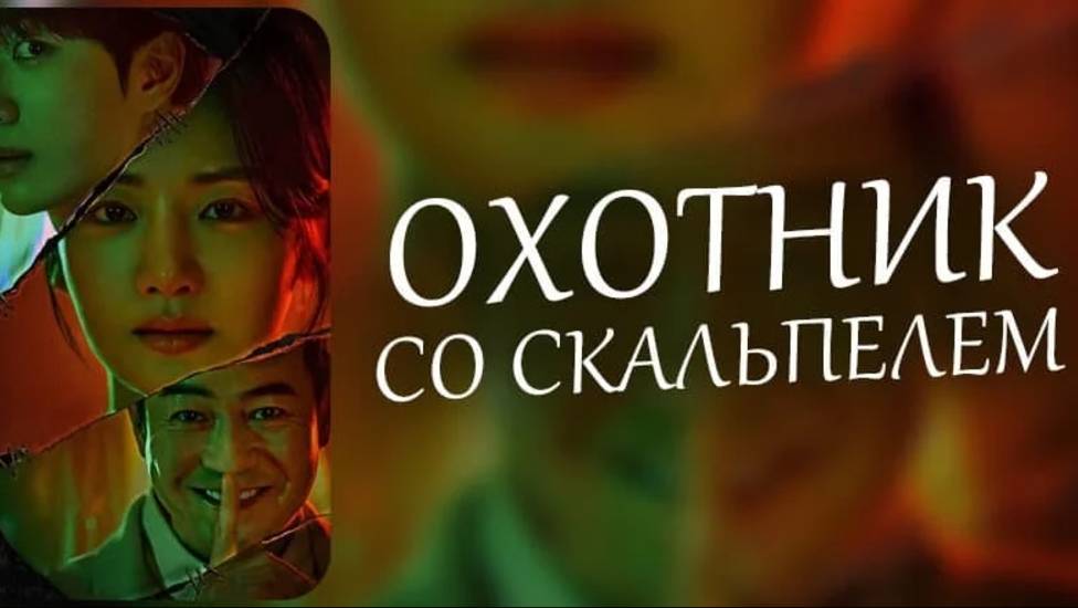 Охотник со скальпелем 2 серия