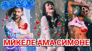😍 МИКЕЛЕ МОРРОНЕ, АННА МАРИЯ СИКЛУЦКАЯ И СИМОНЕ СУСИННА - ИНТЕРЕСНЫЕ МОМЕНТЫ 💓 2023