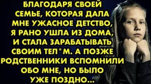 Благодаря своей семье, которая дала мне ужасное детство, я рана ушла из дома и стала зарабатывать...
