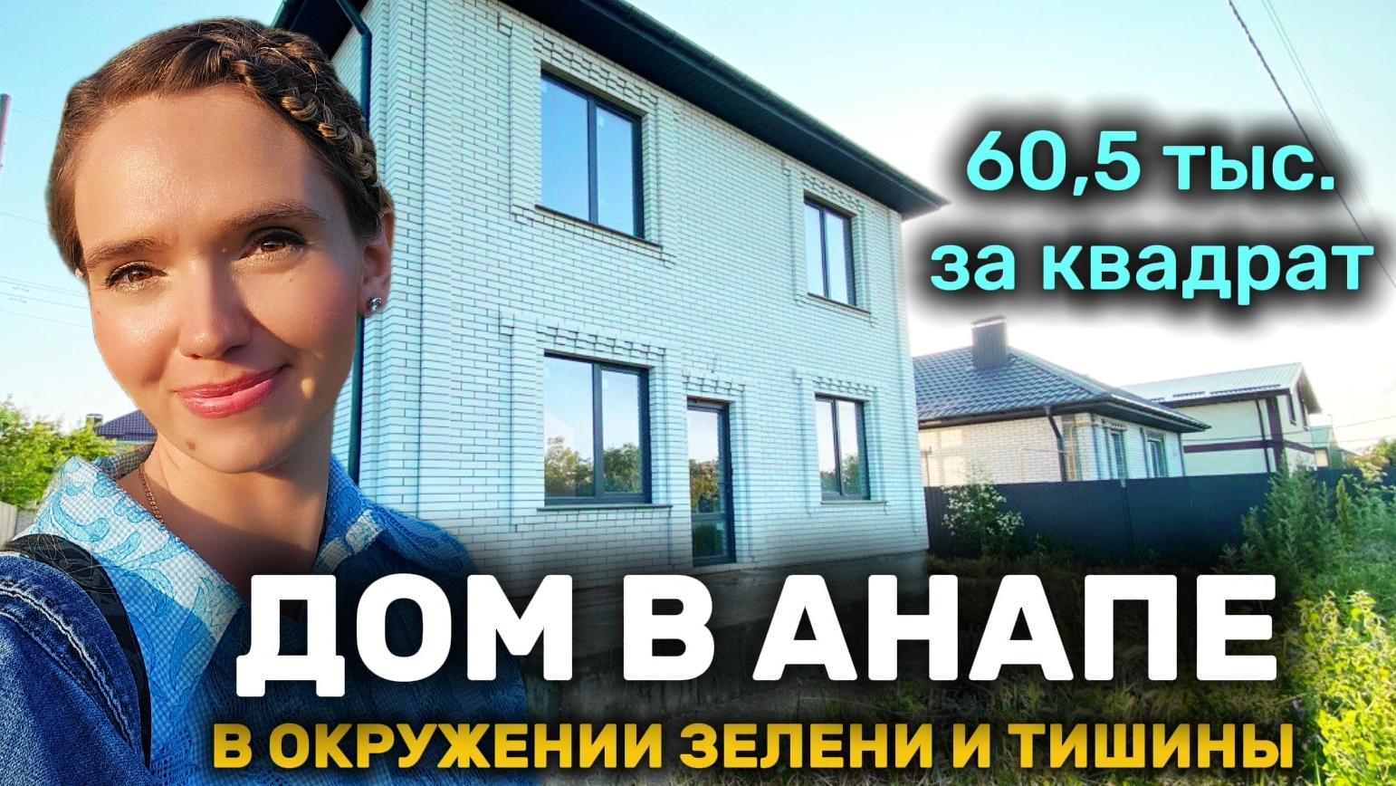 Дом 182 м² в 3 км. от Анапы. Цена 11 млн. Звоните 89180707127 Татьяна #анапа #домнаюге