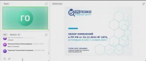 ПРОГОСЗАКАЗ: Обзор изменений в ПП РФ от 23.12.2024 №1875