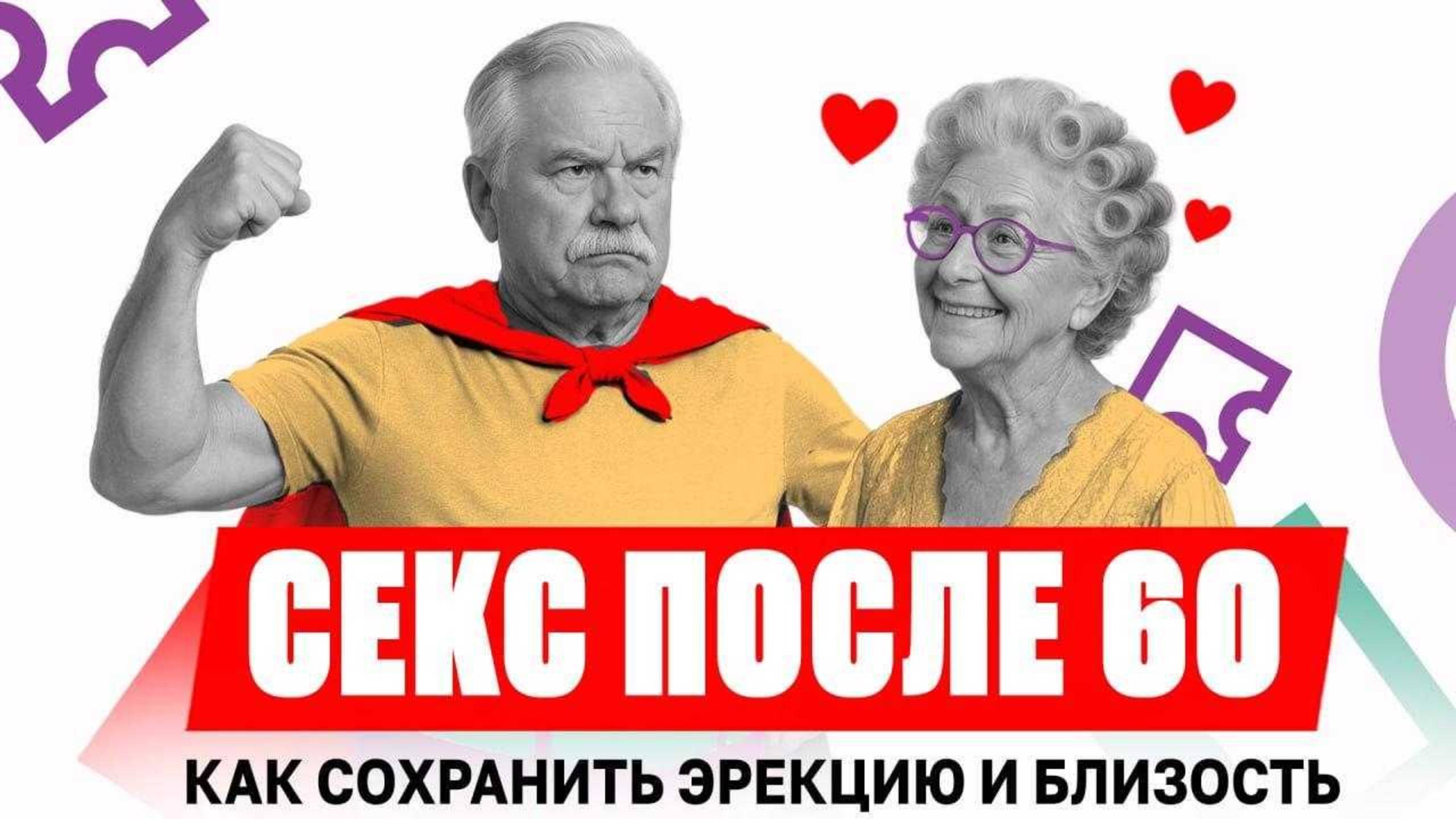 Полезно в любом возрасте! Как восстановить либидо после 60 лет