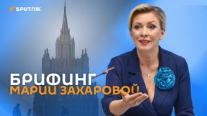 Официальный представитель МИД России Захарова проводит еженедельный брифинг