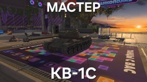 Танки Блиц. Мастер на КВ-1С