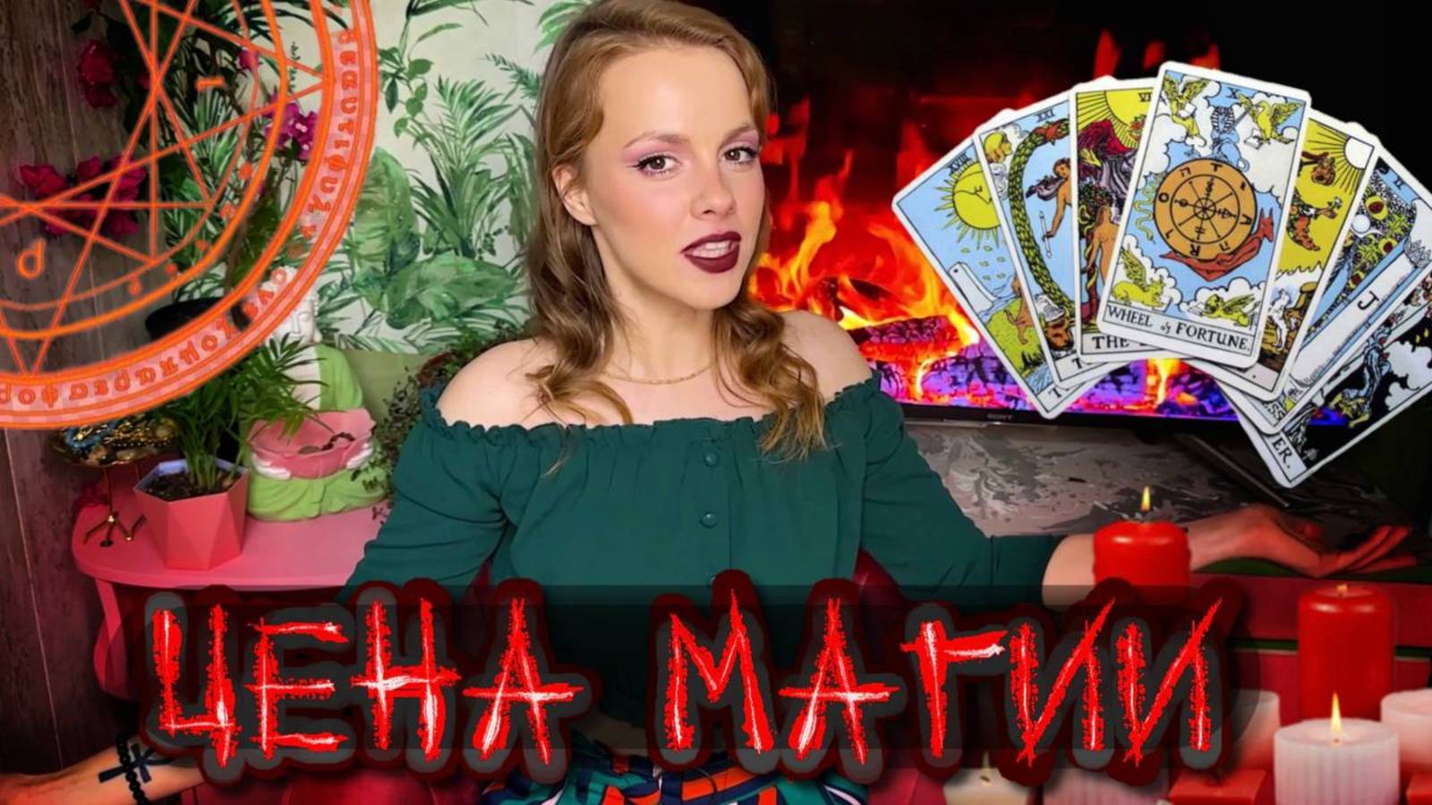 🔮⚔️ЦЕНА МАГИИ - СКОЛЬКО ТЫ ЗАПЛАТИШЬ ЗА КОЛДУНСТВО ?