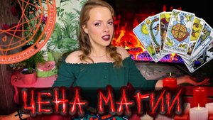 🔮⚔️ЦЕНА МАГИИ - СКОЛЬКО ТЫ ЗАПЛАТИШЬ ЗА КОЛДУНСТВО ?