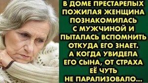 В доме престарелых пожилая женщина познакомилась с мужчиной и пыталась вспомнить, откуда его знает..