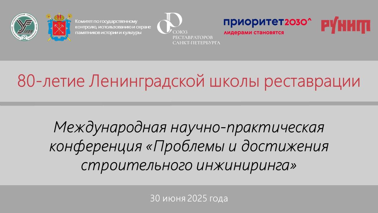 Международная научно-практическая конференция «Проблемы и достижения строительного инжиниринга».