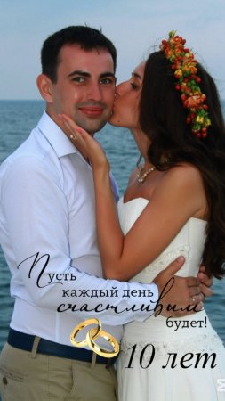 Сегодня в доме вашем праздник, уж десять лет, как вы семья.❤️25 июня 2025 г.