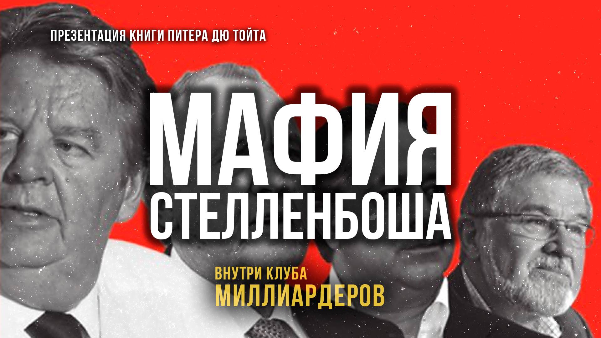 «Мафия Стелленбоша» — как южноафриканский олигархат вплёлся в мировую коррупцию | Фёдор Лисицын
