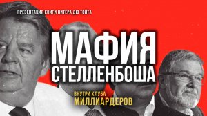«Мафия Стелленбоша» — как южноафриканский олигархат вплёлся в мировую коррупцию | Фёдор Лисицын