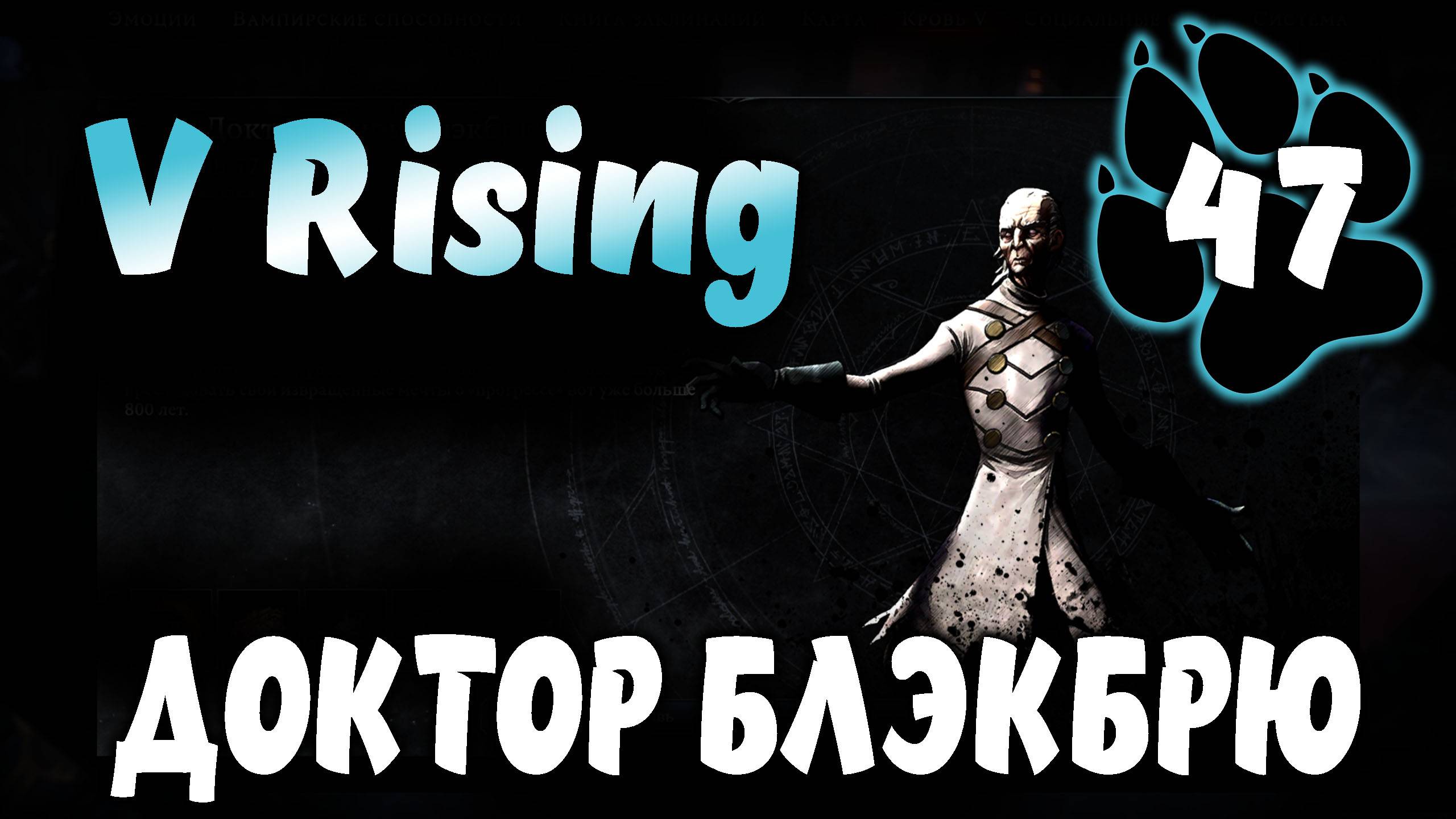 ДОКТОР БЛЭКБРЮ \ V Rising #47