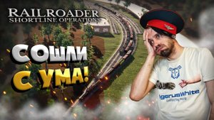 #43 Поезда СОШЛИ С УМА от этих манёвров! Прохождение Railroader