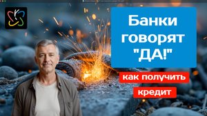 Банки говорят "ДА"! как получить кредит