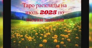 🌞🍀🕊️Для знака зодиака -Овна Июль 2025 года (расклад на Таро)🕊️🍀🌞