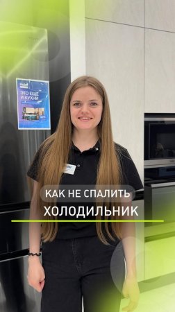 Как не спалить свой холодильник❓