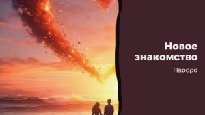 Новое знакомство Вариант 3